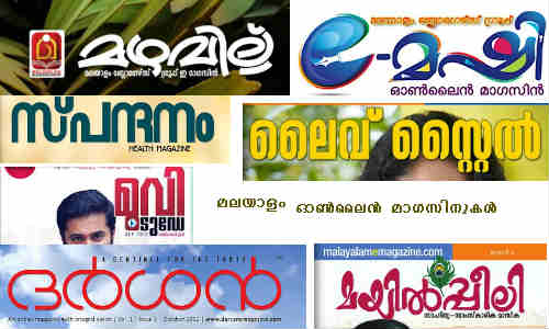 മലയാളം ഓണ്ലൈന് മാഗസിനുകള് മലയാളം ഓണ്ലൈന് മാഗസിനുകള്
