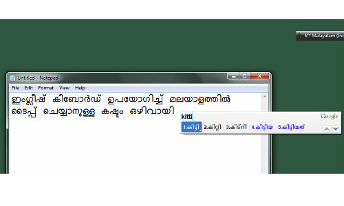 എങ്ങനെ എളുപ്പത്തില് മലയാളം ടൈപ്പ് ചെയ്യാം എങ്ങനെ എളുപ്പത്തില് മലയാളം ടൈപ്പ് ചെയ്യാം