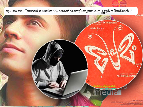 പ്രേമം അപ്ലോഡ് ചെയ്ത 16-കാരന്