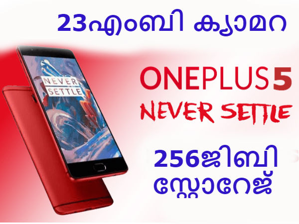 വണ്പ്ലസ് 5 ക്യാമറയിലും സ്റ്റോറേജിലും ഞെട്ടിക്കുന്നു! വണ്പ്ലസ് 5 ക്യാമറയിലും സ്റ്റോറേജിലും ഞെട്ടിക്കുന്നു!