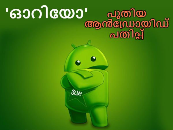 പുതിയ ആന്ഡ്രോയിഡ് പതിപ്പ് ഓറിയ (8.0) എത്തുന്നു! പുതിയ ആന്ഡ്രോയിഡ് പതിപ്പ് ഓറിയ (8.0) എത്തുന്നു!