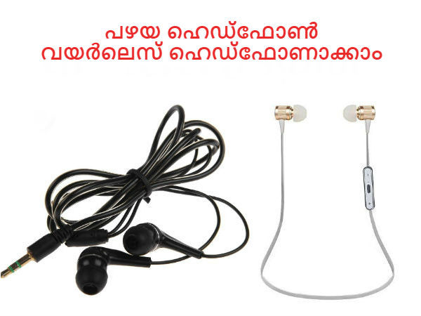 വെറും രണ്ട് മിനിറ്റ് കൊണ്ട് പഴയ ഹെഡ്ഫോണ് വയര്ലെസ് ഹെഡ്ഫോണാക്കാം! വെറും രണ്ട് മിനിറ്റ് കൊണ്ട് പഴയ ഹെഡ്ഫോണ് വയര്ലെസ് ഹെഡ്ഫോണാക്കാം!
