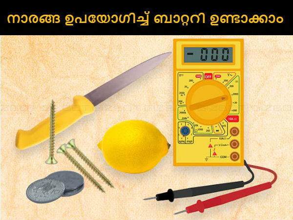 നാരങ്ങ ഉപയോഗിച്ച് എങ്ങനെ ബാറ്ററി ഉണ്ടാക്കാം? നാരങ്ങ ഉപയോഗിച്ച് എങ്ങനെ ബാറ്ററി ഉണ്ടാക്കാം?