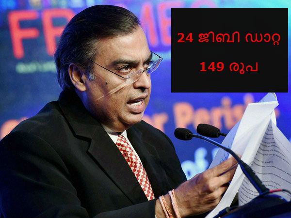 24 ജിബി അണ്ലിമിറ്റഡ് ഡാറ്റ 149 രൂപയ്ക്ക്: ജിയോ ഓഫറുകള് ഞെട്ടിക്കുന്ന 24 ജിബി അണ്ലിമിറ്റഡ് ഡാറ്റ 149 രൂപയ്ക്ക്: ജിയോ ഓഫറുകള് ഞെട്ടിക്കുന്ന