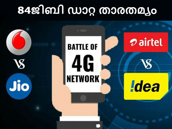 84ജിബി ഡാറ്റ പ്ലാനുകള് താരതമ്യം ചെയ്യാം! 84ജിബി ഡാറ്റ പ്ലാനുകള് താരതമ്യം ചെയ്യാം!