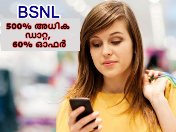 500% അധിക ഡാറ്റ, 60% ഓഫര്: ബിഎസ്എന്എല് ഞെട്ടിക്കുന്നു! 500% അധിക ഡാറ്റ, 60% ഓഫര്: ബിഎസ്എന്എല് ഞെട്ടിക്കുന്നു!