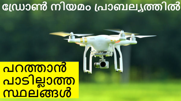 ഇനി ആദ്യത്തെ പോലെ ഡ്രോൺ പറത്താൻ പറ്റില്ല; പുതിയ നിയമം എത്തി; അറിയേണ്ടത ഇനി ആദ്യത്തെ പോലെ ഡ്രോൺ പറത്താൻ പറ്റില്ല; പുതിയ നിയമം എത്തി; അറിയേണ്ടത