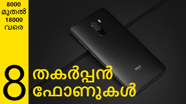 ഏത് ഫോൺ വാങ്ങണം എന്ന സംശയത്തിലാണോ? ഈ 8 ഫോണുകൾ നിങ്ങൾക്ക് ധൈര്യമായി വാങ ഏത് ഫോൺ വാങ്ങണം എന്ന സംശയത്തിലാണോ? ഈ 8 ഫോണുകൾ നിങ്ങൾക്ക് ധൈര്യമായി വാങ