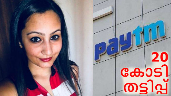 ചതിച്ചത് 10 കൊല്ലമായി കൂടെയുള്ള പേഴ്സണൽ സെക്രട്ടറി