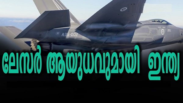 ശത്രുരാജ്യങ്ങളെ പ്രതിരോധിക്കാൻ പുതിയ ലേസർ ആയുധവുമായി ഇന്ത്യ ശത്രുരാജ്യങ്ങളെ പ്രതിരോധിക്കാൻ പുതിയ ലേസർ ആയുധവുമായി ഇന്ത്യ