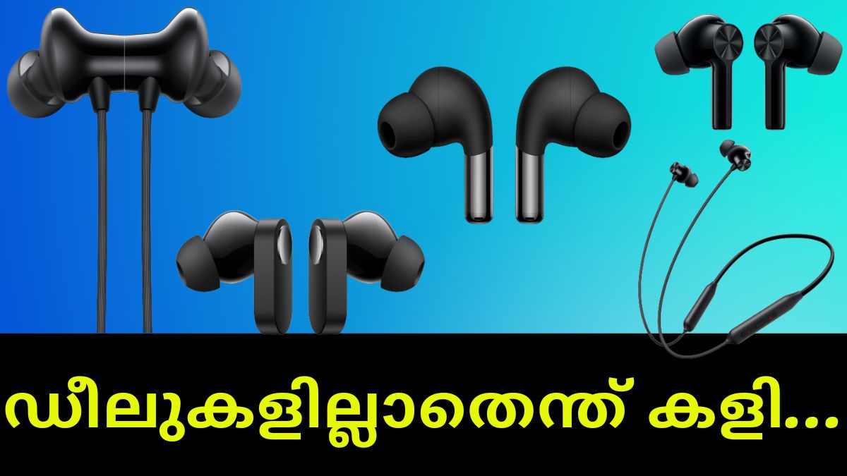 ഡീലുകളില്ലാതെന്ത് കളി; വൺപ്ലസ് ഇയർഫോണുകൾക്ക് അടിപൊളി ഓഫറുകളുമായി ആമസോൺ ഡീലുകളില്ലാതെന്ത് കളി; വൺപ്ലസ് ഇയർഫോണുകൾക്ക് അടിപൊളി ഓഫറുകളുമായി ആമസോൺ