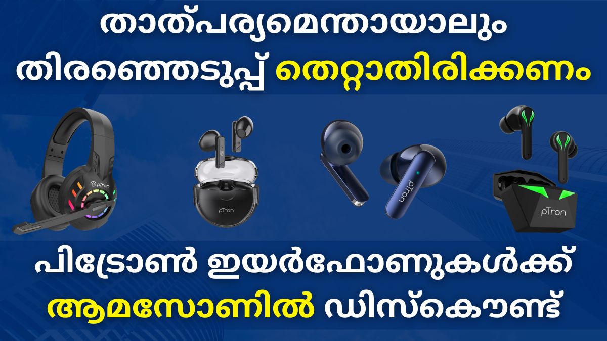 പിട്രോൺ ഇയർഫോണുകൾക്ക് ആമസോണിൽ വലിയ ഡിസ്കൌണ്ട് പിട്രോൺ ഇയർഫോണുകൾക്ക് ആമസോണിൽ വലിയ ഡിസ്കൌണ്ട്