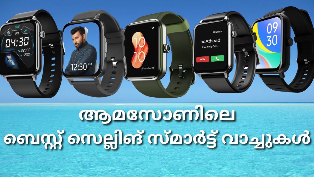 ആമസോണിലെ ബെസ്റ്റ് സെല്ലിങ് സ്മാർട്ട് വാച്ചുകൾ അടിപൊളി ഡീലുകളിൽ ആമസോണിലെ ബെസ്റ്റ് സെല്ലിങ് സ്മാർട്ട് വാച്ചുകൾ അടിപൊളി ഡീലുകളിൽ