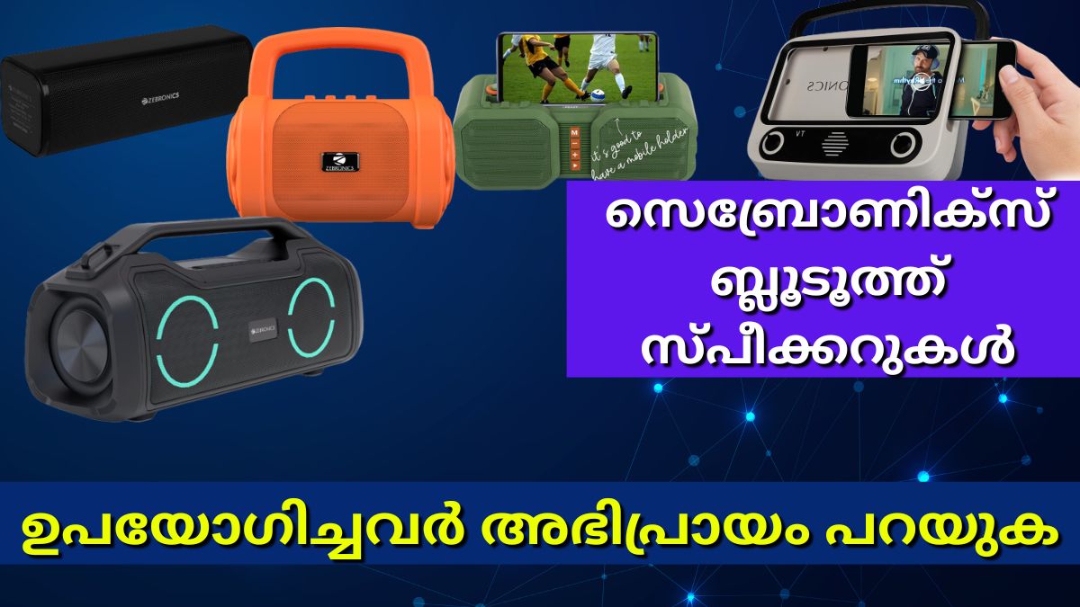സെബ്രോണിക്സ് ബ്ലൂടൂത്ത് സ്പീക്കറുകൾക്ക് മികച്ച ഡീലുകളുമായി ആമസോൺ സെബ്രോണിക്സ് ബ്ലൂടൂത്ത് സ്പീക്കറുകൾക്ക് മികച്ച ഡീലുകളുമായി ആമസോൺ