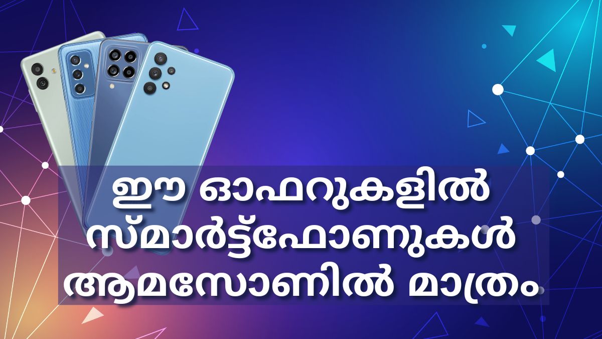 ഈ ഓഫറുകളിൽ സാംസങ് ഗാലക്സി സ്മാർട്ട്ഫോണുകൾ ആമസോണിൽ മാത്രം ഈ ഓഫറുകളിൽ സാംസങ് ഗാലക്സി സ്മാർട്ട്ഫോണുകൾ ആമസോണിൽ മാത്രം