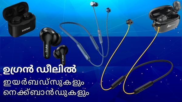 ഉഗ്രൻ ഡീലിൽ ആമസോണിൽ ലഭ്യമാകുന്ന ഇയർബഡ്സുകളും നെക്ക്ബാൻഡുകളും ഉഗ്രൻ ഡീലിൽ ആമസോണിൽ ലഭ്യമാകുന്ന ഇയർബഡ്സുകളും നെക്ക്ബാൻഡുകളും