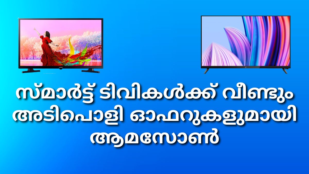 സ്മാർട്ട് ടിവികൾക്ക് വീണ്ടും അടിപൊളി ഓഫറുകളുമായി ആമസോൺ സ്മാർട്ട് ടിവികൾക്ക് വീണ്ടും അടിപൊളി ഓഫറുകളുമായി ആമസോൺ