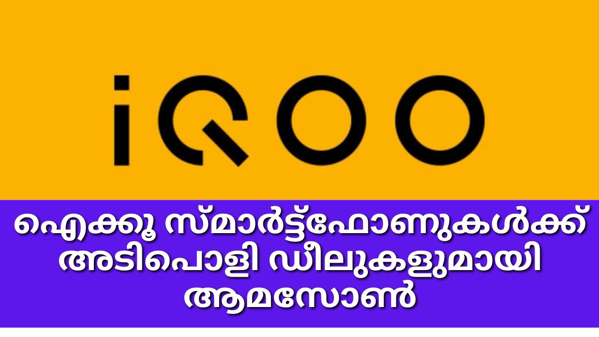 ഐക്കൂ സ്മാർട്ട്ഫോണുകൾക്ക് അടിപൊളി ഡീലുകളുമായി ആമസോൺ ഐക്കൂ സ്മാർട്ട്ഫോണുകൾക്ക് അടിപൊളി ഡീലുകളുമായി ആമസോൺ