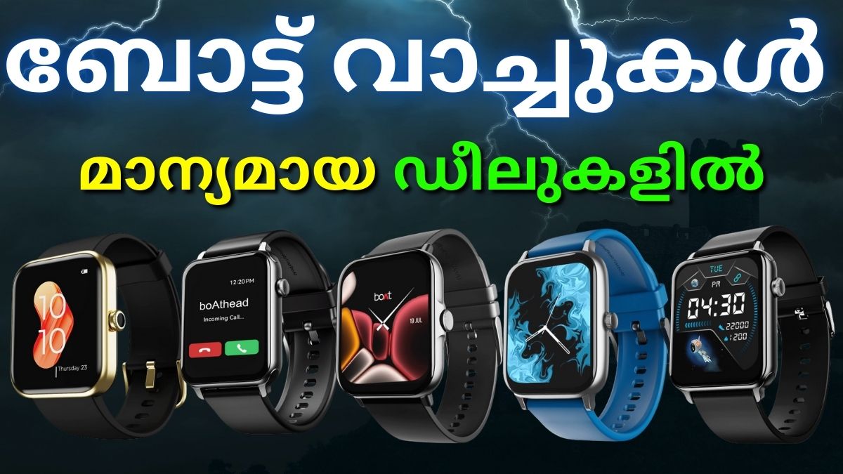 ബജറ്റ് റേഞ്ചിലെ ബോട്ട് സ്മാർട്ട് വാച്ചുകൾക്ക് അടിപൊളി ഡീലുകൾ ബജറ്റ് റേഞ്ചിലെ ബോട്ട് സ്മാർട്ട് വാച്ചുകൾക്ക് അടിപൊളി ഡീലുകൾ