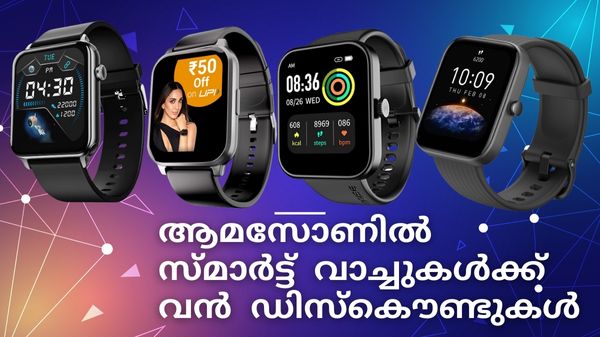 സ്മാർട്ട് ആവണ്ടേ? ആമസോണിൽ സ്മാർട്ട് വാച്ചുകൾക്ക് വൻ ഡിസ്കൌണ്ടുകൾ സ്മാർട്ട് ആവണ്ടേ? ആമസോണിൽ സ്മാർട്ട് വാച്ചുകൾക്ക് വൻ ഡിസ്കൌണ്ടുകൾ