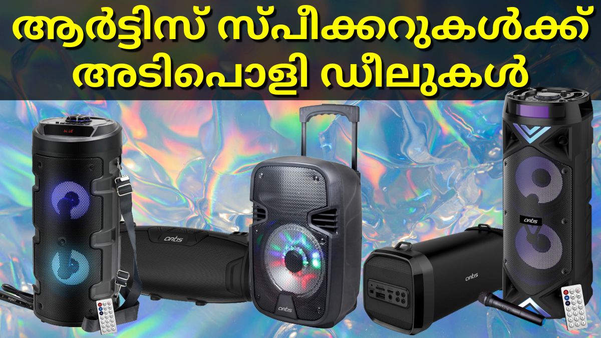 ആർട്ടിസ് ബ്ലൂടൂത്ത് സ്പീക്കറുകൾക്ക് മികച്ച ഡീലുകളുമായി ആമസോൺ ആർട്ടിസ് ബ്ലൂടൂത്ത് സ്പീക്കറുകൾക്ക് മികച്ച ഡീലുകളുമായി ആമസോൺ