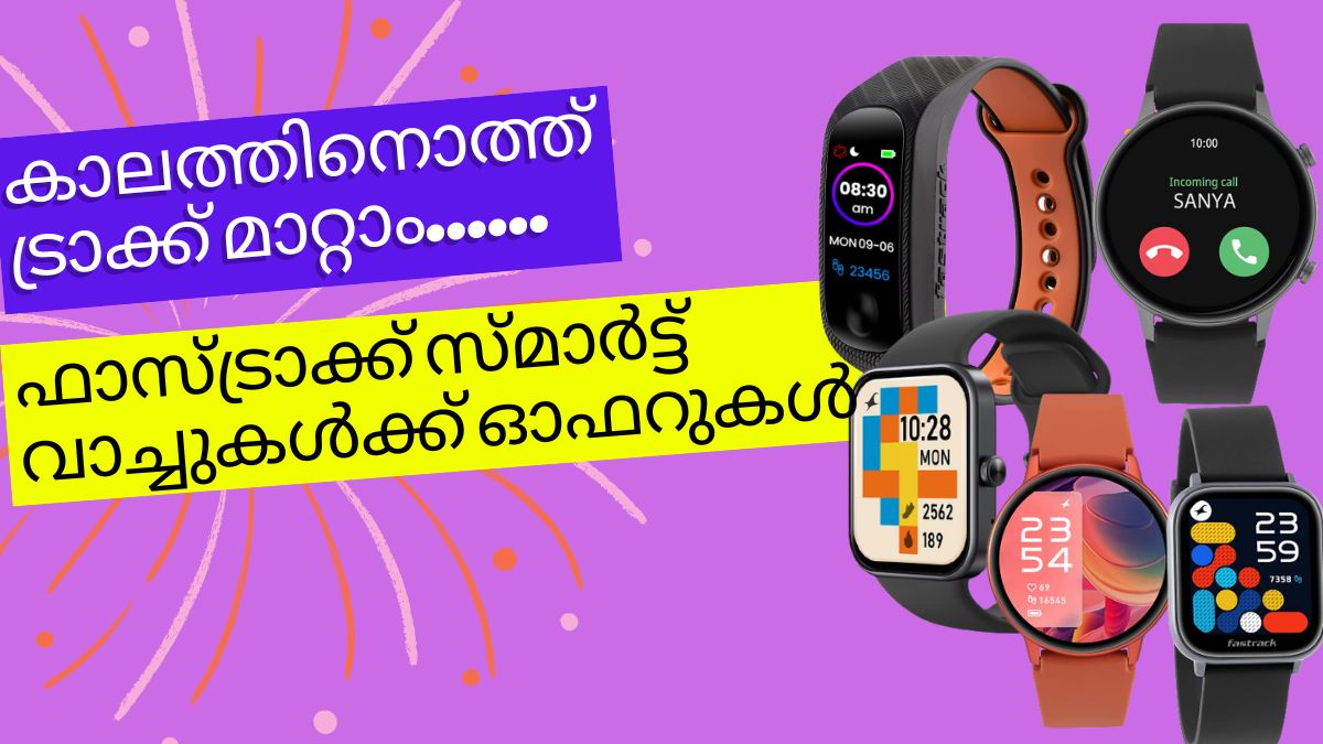 ഫാസ്ട്രാക്ക് സ്മാർട്ട് വാച്ചുകൾക്ക് ആമസോണിൽ കിടിലൻ ഡീലുകൾ ഫാസ്ട്രാക്ക് സ്മാർട്ട് വാച്ചുകൾക്ക് ആമസോണിൽ കിടിലൻ ഡീലുകൾ