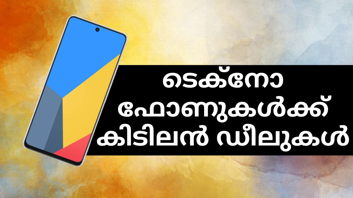 ടെക്നോ സ്മാർട്ട്ഫോണുകൾക്ക് കിടിലൻ ഡീലുകളുമായി ആമസോൺ ടെക്നോ സ്മാർട്ട്ഫോണുകൾക്ക് കിടിലൻ ഡീലുകളുമായി ആമസോൺ