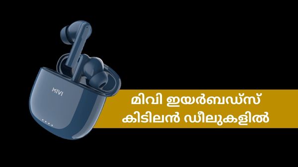 ഗാഡ്ജറ്റ് വിപണിയിലെ പുത്തൻ തരംഗം; മിവി ഇയർബഡ്സിന് ആമസോണിൽ കിടിലൻ ഡീൽ ഗാഡ്ജറ്റ് വിപണിയിലെ പുത്തൻ തരംഗം; മിവി ഇയർബഡ്സിന് ആമസോണിൽ കിടിലൻ ഡീൽ