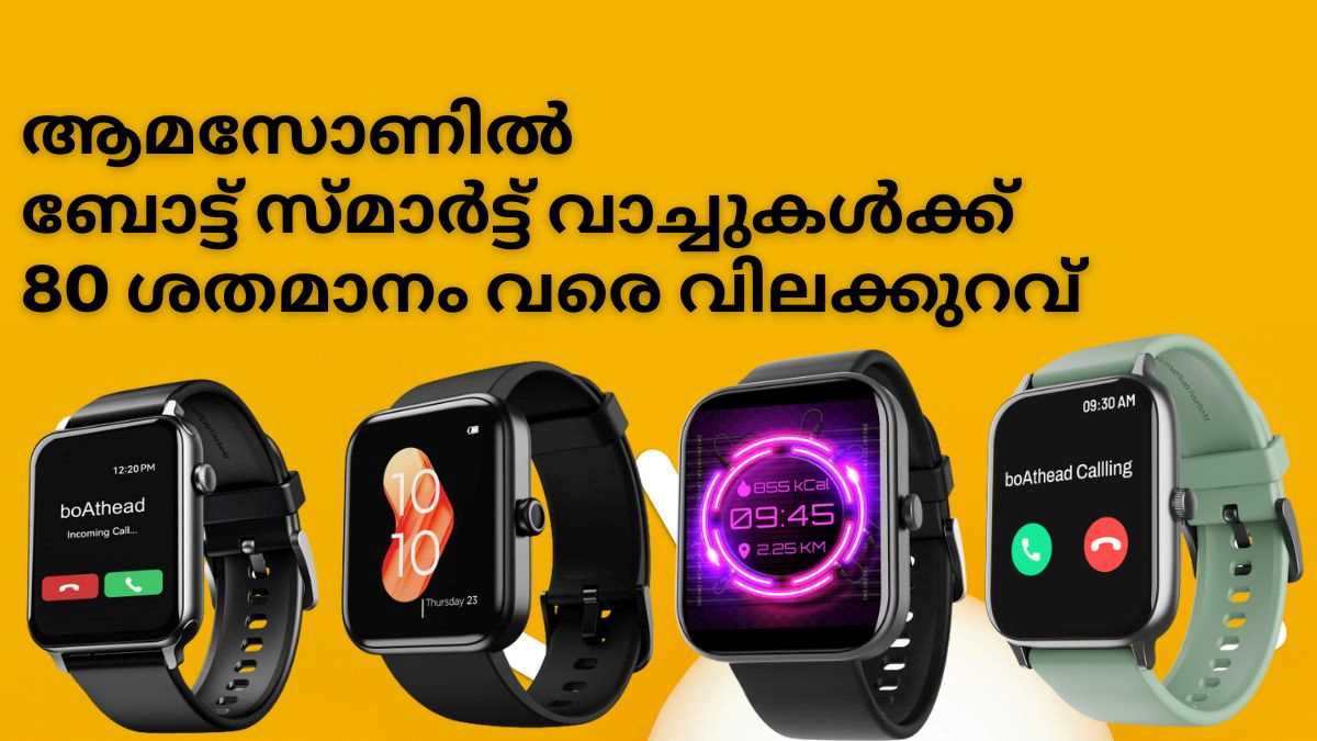 ആമസോണിൽ ബോട്ട് സ്മാർട്ട് വാച്ചുകൾക്ക് 80 ശതമാനം വരെ വിലക്കുറവ് ആമസോണിൽ ബോട്ട് സ്മാർട്ട് വാച്ചുകൾക്ക് 80 ശതമാനം വരെ വിലക്കുറവ്