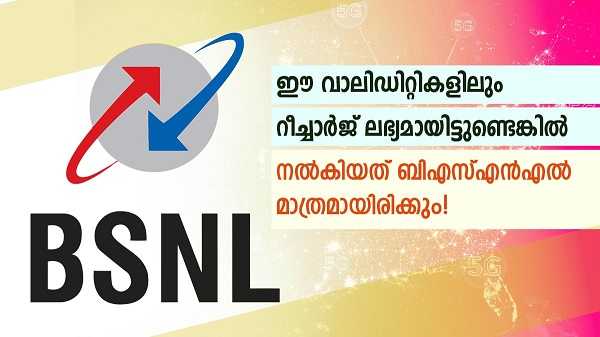 പാവങ്ങളുടെ രക്ഷയ്ക്ക് എത്തി ജനപ്രീതി നേടിയ ബിഎസ്എൻഎൽ പ്ലാനുകൾ
