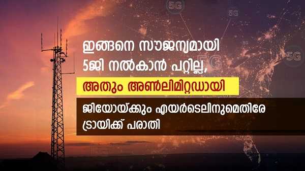 ജിയോയും എയർടെലും അ‌ൺലിമിറ്റഡ് 5ജി സൗജന്യമായി നൽകുന്നതിനെതിരേ വിഐ