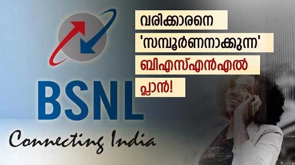ഈ ബിഎസ്എൻഎൽ പ്ലാനിൽ കോളിങ്ങും ഡാറ്റയും എസ്എംഎസും മാത്രമല്ല ഉള്ളത്!