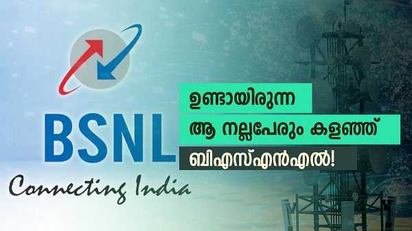 ഉണ്ടായിരുന്ന നല്ലൊരു പ്ലാനിലും കത്തിവച്ച് ബിഎസ്എൻഎൽ! 