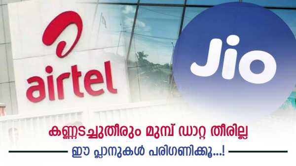 3ജിബി പ്രീപെയ്ഡ് പ്ലാനിൽ ലാഭം ജിയോയോ എയർടെലോ? 
