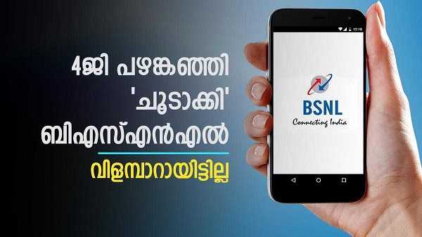 ബിഎസ്എൻഎൽ 4ജി: നടപടികൾ അ‌തിവേഗം 'ഇഴഞ്ഞ് മുന്നേറുന്നു!