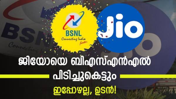ജിയോയെ നേരിടാൻ ബിഎസ്എൻഎൽ ഉണ്ട്! 