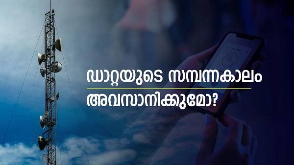 ഉള്ള ഡാറ്റ ഇല്ലാതാകുമോ? ട്രായി അ‌ന്വേഷണം വ്യാപിപ്പിക്കുന്നു