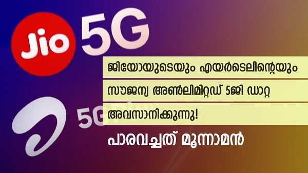ജിയോയും എയർടെലും അ‌ൺലിമിറ്റഡ് 5ജി ഡാറ്റ നൽകുന്നത് നിർത്താൻ ട്രായി