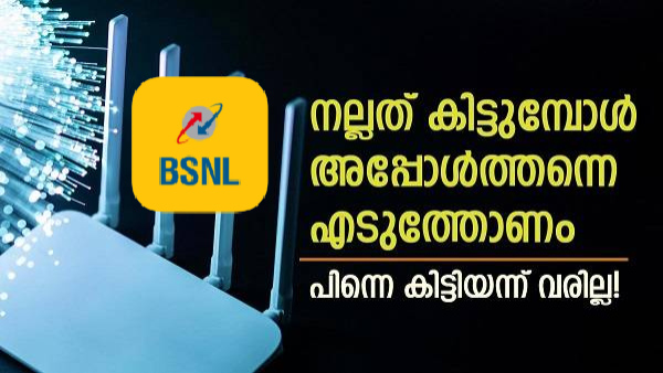 വീട്ടിലൊരു ബിഎസ്എൻഎൽ ഇന്റർനെറ്റ് കണക്ഷൻ പരീക്ഷിക്കാം!