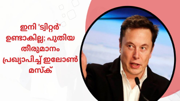 Twitter To Change Its Name? Elon Musk New Announcement Goes Viral | ഇനി
