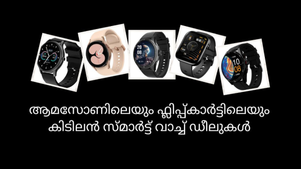 8,999 രൂപയുടെ വാച്ചിന് 1,199 രൂപ, 6,999 രൂപയുടെ വാച്ചിന് 1,298 രൂപ!
