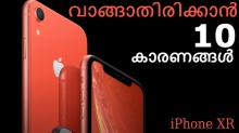 ഏറ്റവും വിലകുറഞ്ഞ ഈ ഐഫോൺ വാങ്ങാതിരിക്കാൻ 10 കാരണങ്ങൾ!